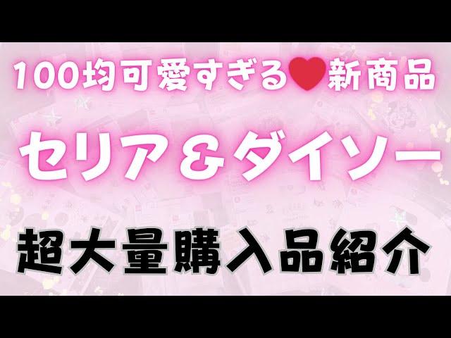 【100均】セリア＆ダイソー可愛すぎる新商品/購入品紹介