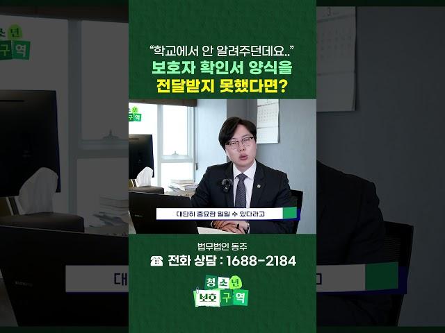 보호자 확인서 양식을 전달받지 못했다면? #shorts
