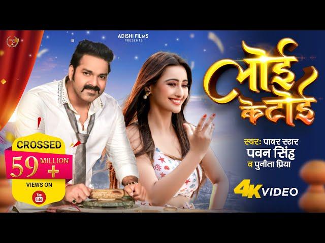 Video - लोई के टोई | Pawan Singh | Loi Ke Toi | Shweta Mahara | Punita Priya | Adishi Films