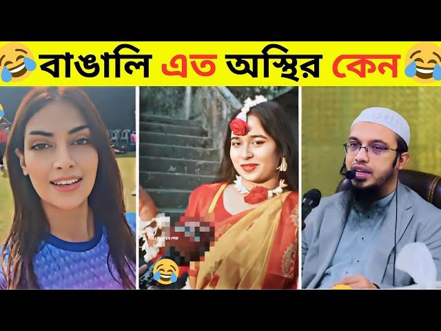 অস্থির বাঙালি​​ #42 | Viral Meme review 2025