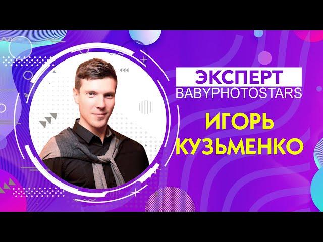 Игорь Кузьменко о Babyphotostars