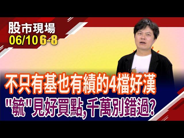 昨打跌停今回神 泰谷轉型路,點亮"光"明燈?佳能高掛紅燈籠,"營"得頭籌?創惟營收拚季季高,法人看220元?｜20250610(第6/8段)股市現場*鄭明娟(胡毓棠)