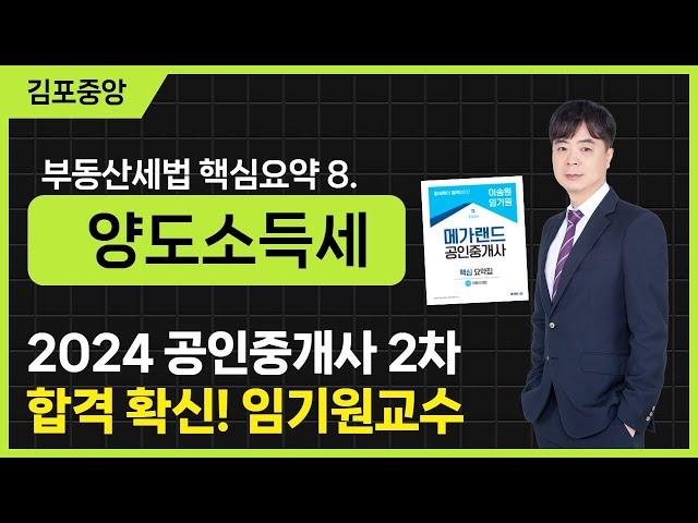 [공인중개사학원 김포중앙] 명품세법 임기원 교수님의 세법 핵심요약 과정 8주차 "양도소득세" #세법 #세법임기원 #공인중개사2차 #메가랜김포중앙