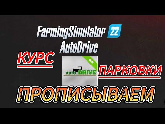 ГАЙД ПО АВТОДРАЙВУ В Farming Simulator 22 | КАК ПРОПИСАТЬ ПАРКОВОЧНОЕ МЕСТО | EASILY