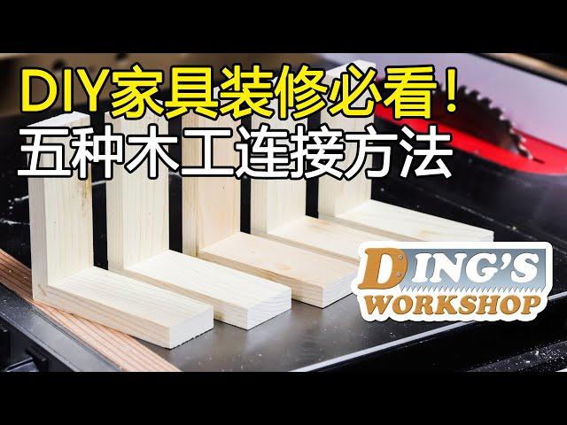 木工DIY 教学 17 | 必看! 木工新手做家具搞装修需要掌握的五种木工连接方法 看完今天就上手 | 5 Easy Woodworking Joints