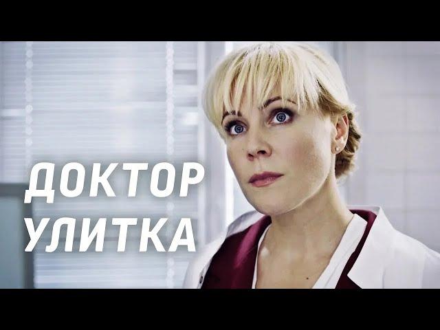 Доктор Улитка (Фильм 2018) Мелодрама