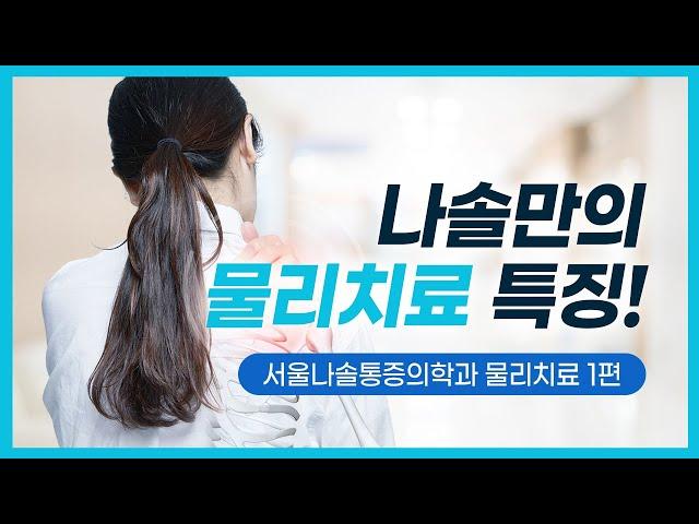차별점을 지닌 나솔통증의학과의 물리치료 특징은?
