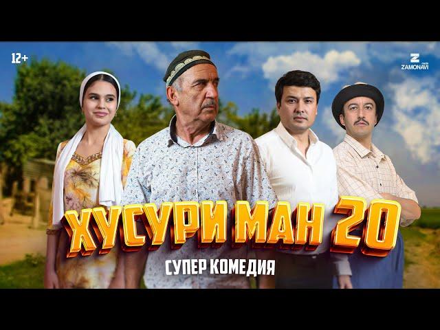 “Хусури Ман 20” - качество оригинал 4К. Официально!