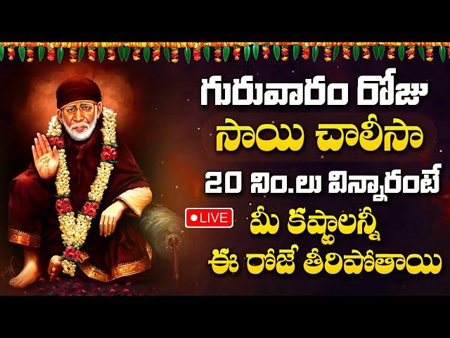 Live : Thursday Morning Special - Sai Chalisa | Powerful  Sai Baba Telugu Bhakti Songs 2024