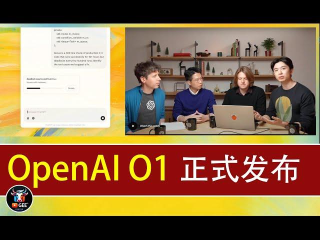 OpenAI O1发布！AI推理能力的新纪元🟢OpenAI最新AI模型O1正式上线，未来已来！🟢牛哥AI实验室 NIUGEE AI(117)