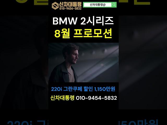 BMW 2시리즈 8월 최대 프로모션 #220i #M235i #M240i #신차대통령