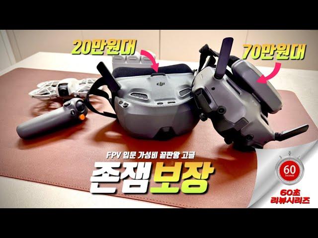 [13화]" 몰입감 장난아닌데? FPV입문 이제 DJI NEO로 하세요: 가성비 끝판왕 (20만원대) #DJI #고글 #n3 & #네오 솔직 리뷰 #네오 #n3 #fpv #쇼츠