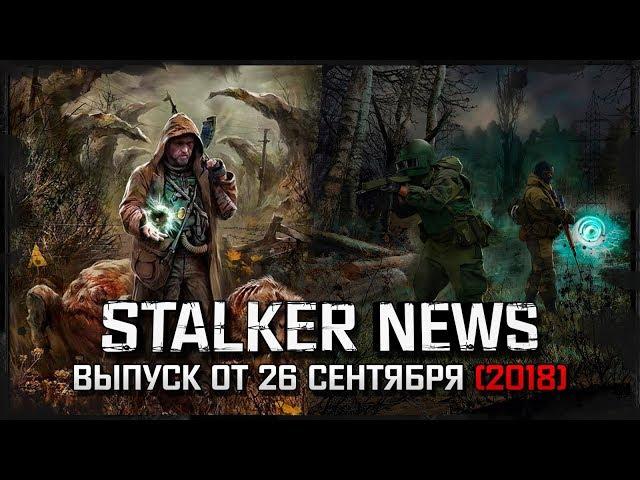 STALKER NEWS - Ray of Hope, Oblivion Lost Remake 3.0, GUNSLINGER Mod (26.09.18)