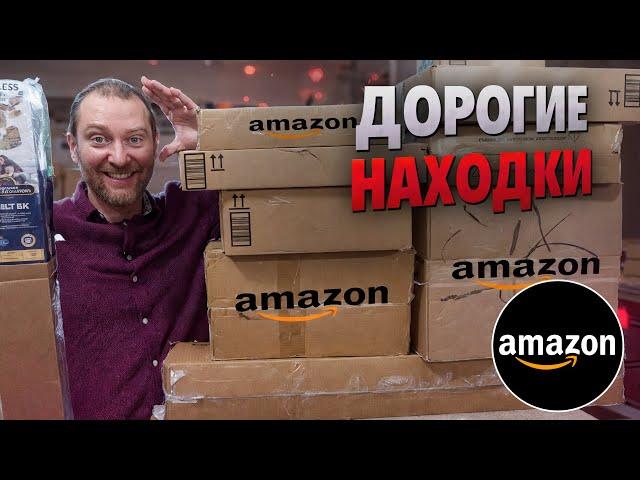 Посылки Amazon за копейки: НАХОДКИ на тысячи!