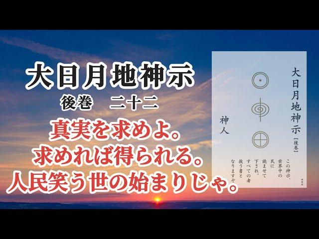 【音読】大日月地神示 後巻二十二〜神人〜