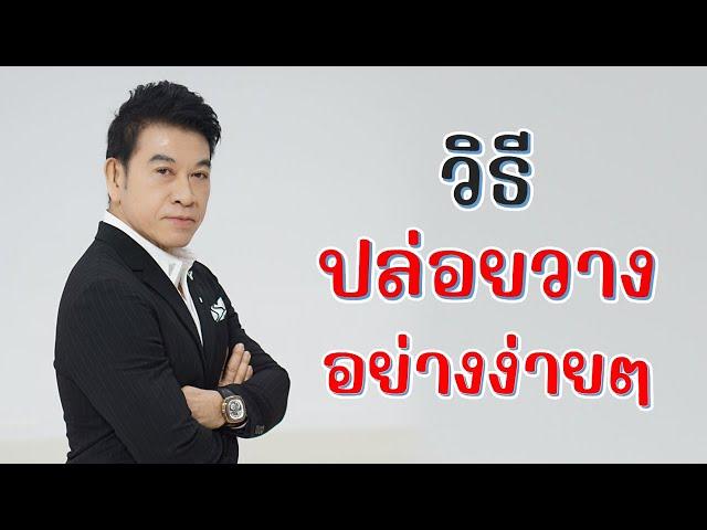 วิธี "ปล่อยวาง" อย่างง่ายๆ I จตุพล ชมภูนิช I Supershane Thailand