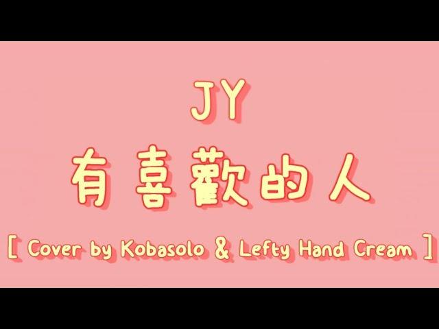 JY - 有喜歡的人 [ Cover by コバソロ & Lefty Hand Cream ]【中日羅歌詞】