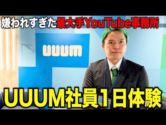 【職場体験】嫌われすぎてるUUUMで1日社員体験をしてみたら、とんでもない実態が明らかに…