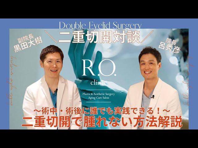 【二重切開対談】腫れない二重切開って？術後の腫れづらい過ごし方！など二重切開の腫れ特化対談 〜二重切開を検討中の方必見〜 | R.O.clinic