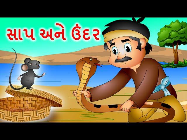 સાપ અને ઉંદર | Saanp Aur Chooha Gujarati Story | Panchatantra Gujarati Moral Story I Jingle Toons