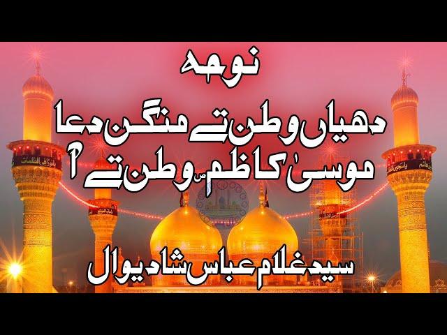 Noha || Shahadat Imam Musa Kazim as || Musa Kazim Watan Te || Zakir Syed Ghulam Abbas Shadiwal