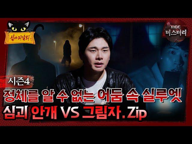 [#심야괴담회] 정체를 알 수 없는 어둠 속 실루엣, 심괴 안개 vs그림자.zip #심괴 #어둑시니#midnight #horrorstory MBC220804방송