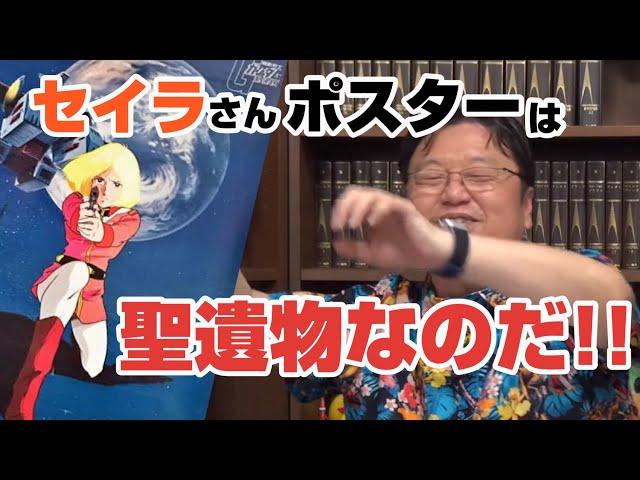 【姉ちゃん】セイラポスターは聖遺物なのだ！機動戦士ガンダム【岡田斗司夫切り抜き】