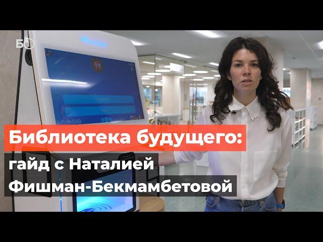 Библиотека будущего: гайд с Наталией Фишман-Бекмамбетовой