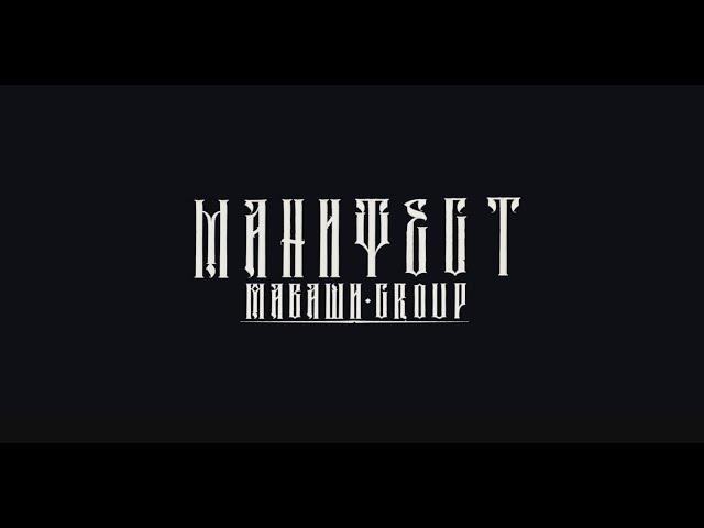 МАВАШИ group - Манифест