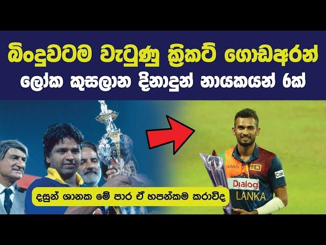 දසුන් ශානක මේ පාර ඒ හපන්කම කරාවිද | බින්දුවටම වැටුණු කණ්ඩායම් ගොඩගත්තු නායකයෝ 06ක් !