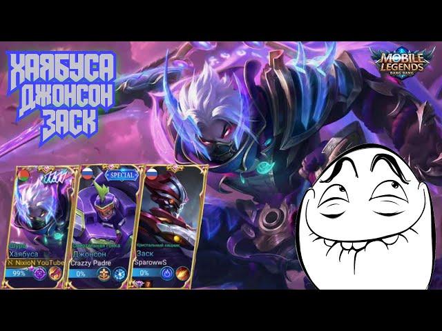 Рейтинг в ТРИО Mobile Legends Хаябуса Шура
