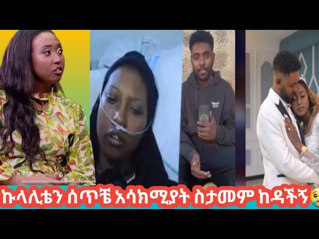 ኩላሊቴን ሰጥቼ አሳክሚያት ስታመም ከዳችኝ