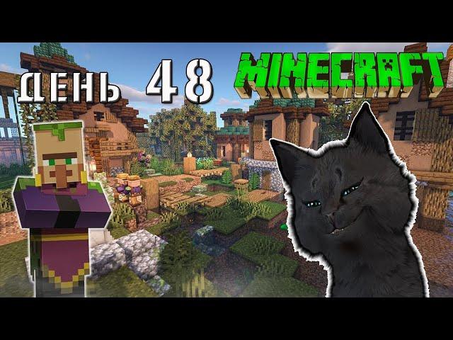 Minecraft СУПЕР КОТ   НАШЕЛ ПЕЩЕРЫ И ДЕРЕВНЮ В ПОЛЕ ВОЗЛЕ ЛЕСА  ВЫЖИВАНИЕ 100  ДЕНЬ 48