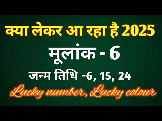 मूलांक 6 - क्या लेकर आ रहा है 2025/LUCKY COLOUR LUCKY NUMBER/REMEDIES