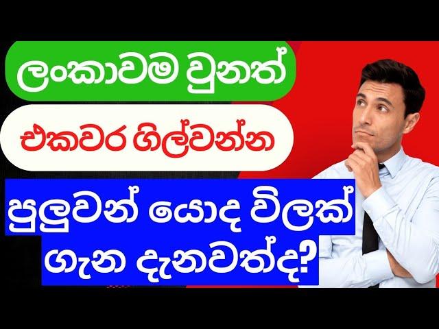 ලංකාවම වුනත් එකවර ගිල්වන්න පුලුවන් මෙ විල ගැන ඔබ දැනුවත්ද ? | Sinhala | Sri Lanka | 2024