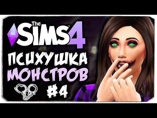 КОПЫ В ПСИХУШКЕ?! - THE SIMS 4 - ПСИХУШКА