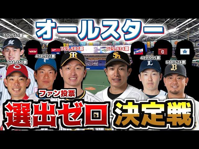 【オールスター】ファン投票選出ゼロ回数が一番多い球団はどこだ！？【選出ゼロダービー】