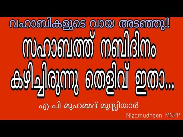 സഹാബത്ത് നബിദിനം കഴിച്ചിരുന്നു തെളിവ് ഇതാ | AP Muhammed Musliyar