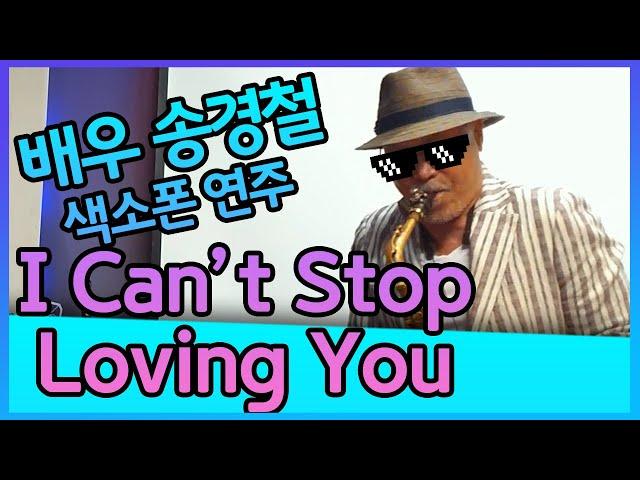 I can't stop loving you (레이찰스 Ray Charles) - 송경철 색소폰 연주 Korean Actor Song Kyungchul's Saxophone