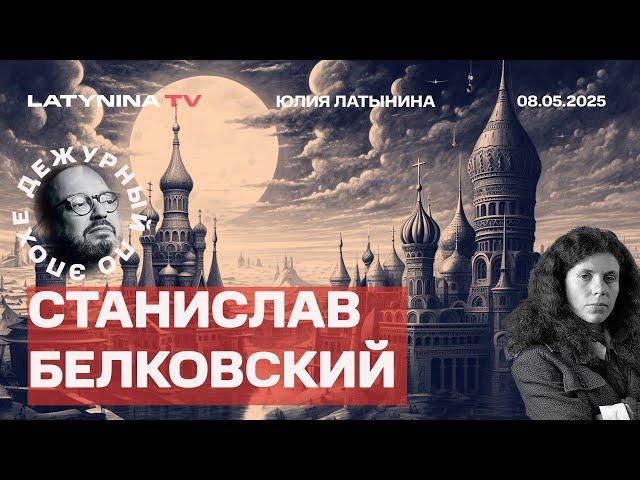 Станислав Белковский. Путин как выразитель стремлений российских элит