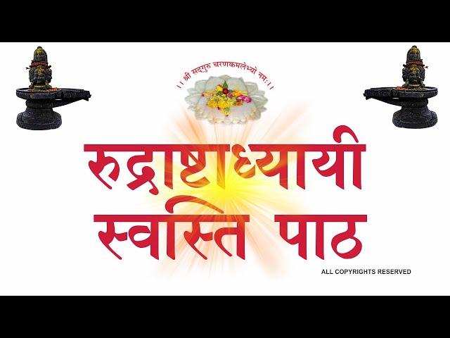 स्वस्ति || स्वस्ति पाठ || स्वस्ति वाचन || Swasti || Swasti Patha || SwastiWachan || RK Vyas Palji