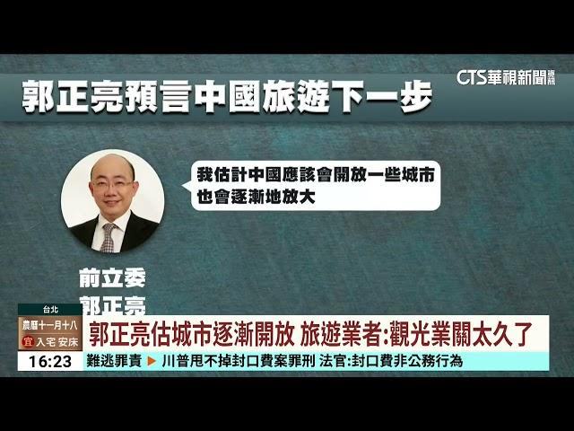 上海開放居民赴台團遊？　交長：盼能解除更多限制｜華視台語新聞 2024.12.18