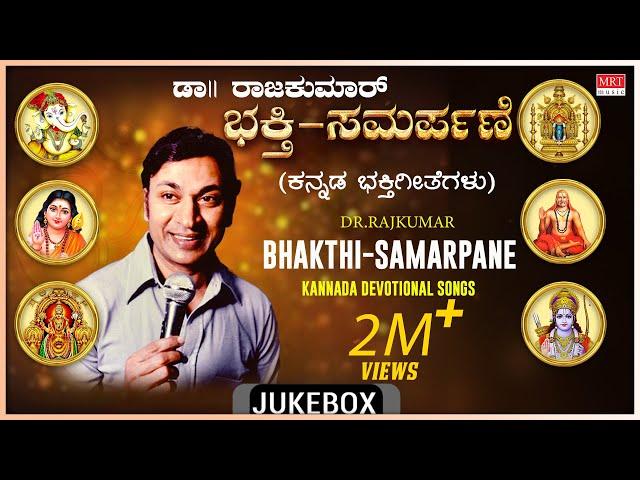 Kannada Bhakthi Geethegalu | Dr.Rajkumar Birthday Special - Bhakti Samarpane Audio Songs |Devotional