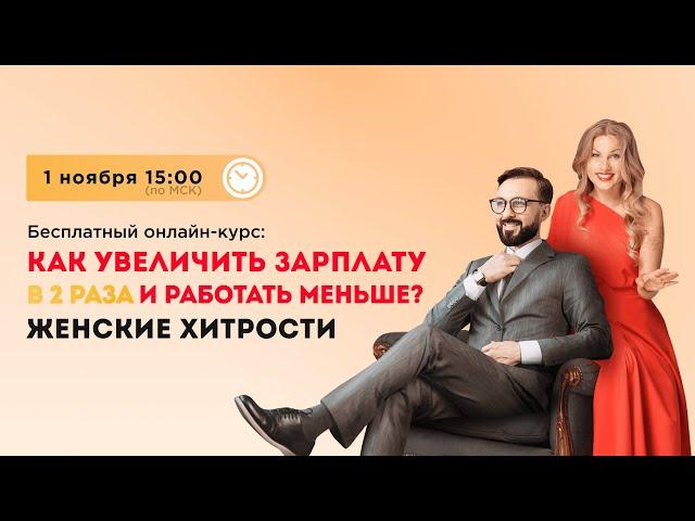 Бесплатный онлайн-курс “КАК УВЕЛИЧИТЬ ЗАРПЛАТУ В 2 РАЗА И РАБОТАТЬ МЕНЬШЕ? ЖЕНСКИЕ ХИТРОСТИ”
