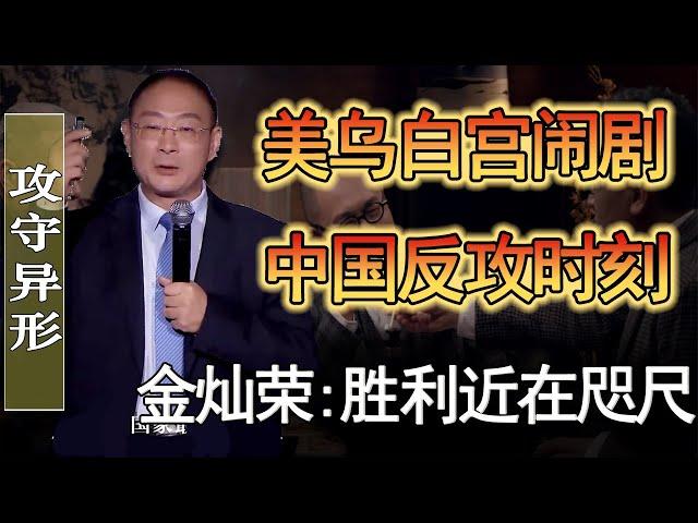 金燦榮：歐美烏三方鬧劇，正式中國反攻的關鍵時刻！勝利已近在咫尺！#纪实 #时间 #經濟 #窦文涛 #历史 #圆桌派  #文化 #聊天 #中美关系 #推薦 #熱門