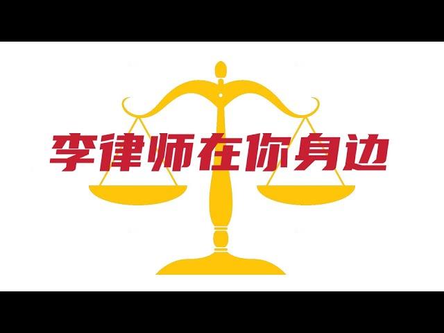 李律师在你身边（170）如何取消解除提前终止一份合同？