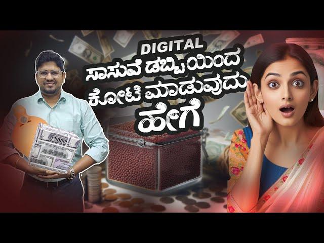 Digital hundi  I ಸಾಸುವೆ ಡಬ್ಬಿ I ಸಾಸುವೆ ಡಬ್ಬಿಯಿಂದ ಕೋಟಿ ಮಾಡುವುದು ಹೇಗೆ I saving money