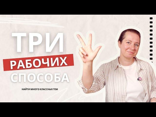 Как придумывать хорошие темы для стокового контента