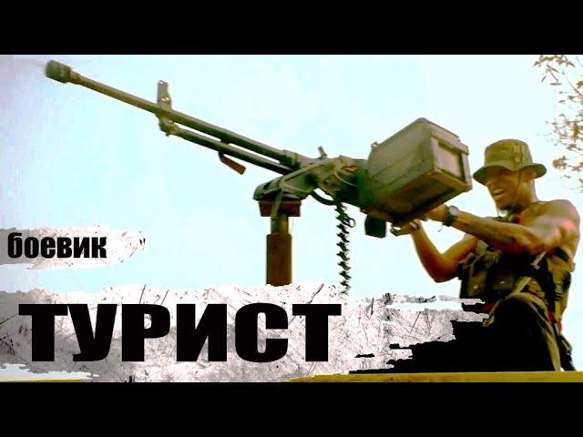 Турист (2021) Военный боевик Full HD