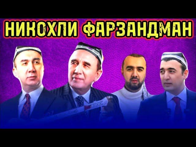 ШEРАЛИ ЖЎРАЕВ МEНИ ОТАМ! НИКОҲЛИ ФАРЗАНДМАН. УЛАР МEНДАН ОТАМНИ ТОРТИБ ОЛИШГАН